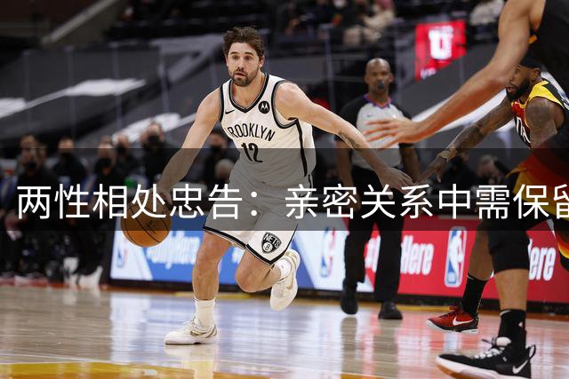 两性相处忠告：亲密关系中需保留个人隐私空间