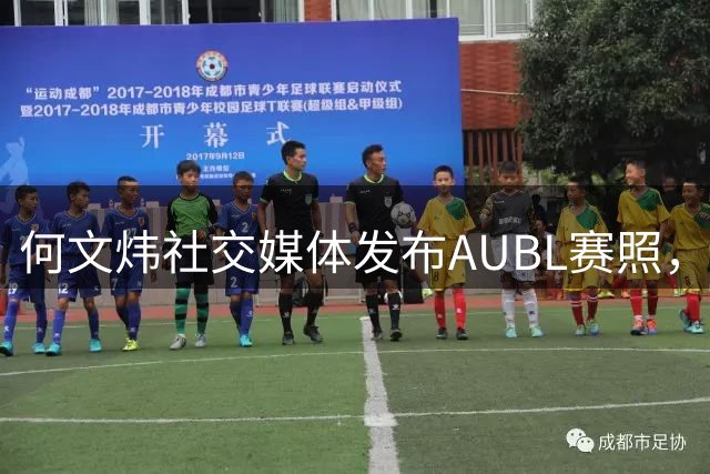 何文炜社交媒体发布AUBL赛照，感慨独立前行的重要性