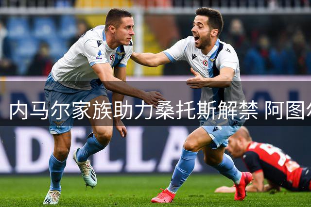 内马尔家族助力桑托斯解禁 阿图尔转会进入最后阶段