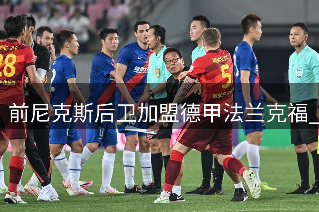 前尼克斯后卫加盟德甲法兰克福 欧洲赛场或成其新舞台