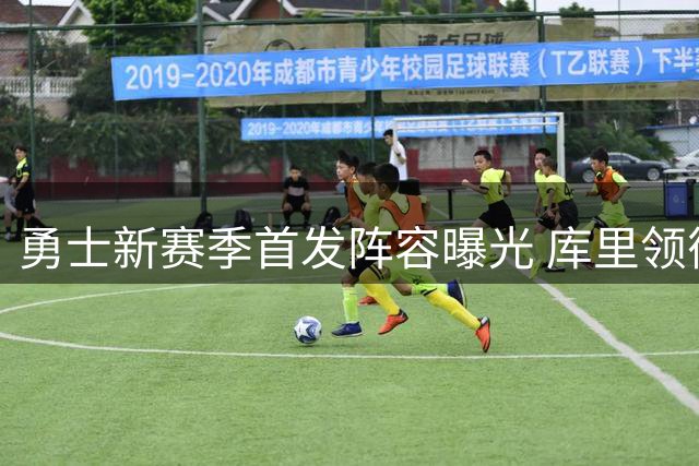 勇士新赛季首发阵容曝光 库里领衔全新五人组