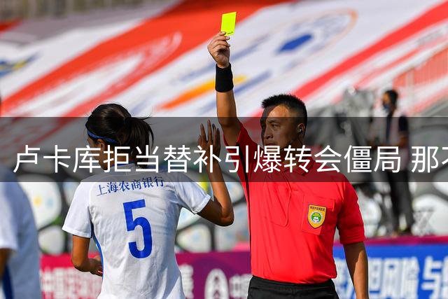 卢卡库拒当替补引爆转会僵局 那不勒斯明码标价待接盘