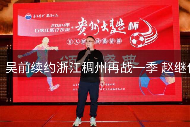 吴前续约浙江稠州再战一季 赵继伟慷慨解囊助辽宁抗洪