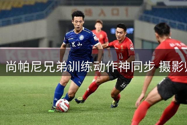 尚帕尼兄弟训练动作神同步 摄影师捕捉默契瞬间