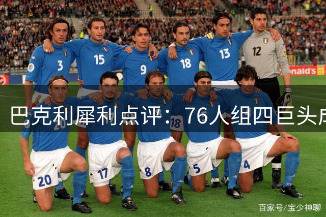 巴克利犀利点评：76人组四巨头成东部新王 尼克斯阵容短板恐掉队