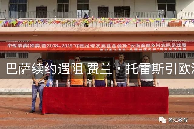 巴萨续约遇阻 费兰·托雷斯引欧洲豪门哄抢