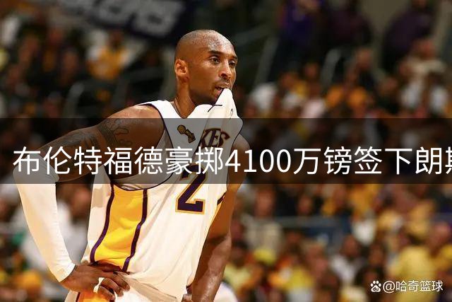 布伦特福德豪掷4100万镑签下朗斯中场核心桑加雷