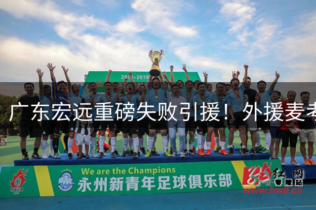 广东宏远重磅失败引援！外援麦考尔悄然离队重返广州