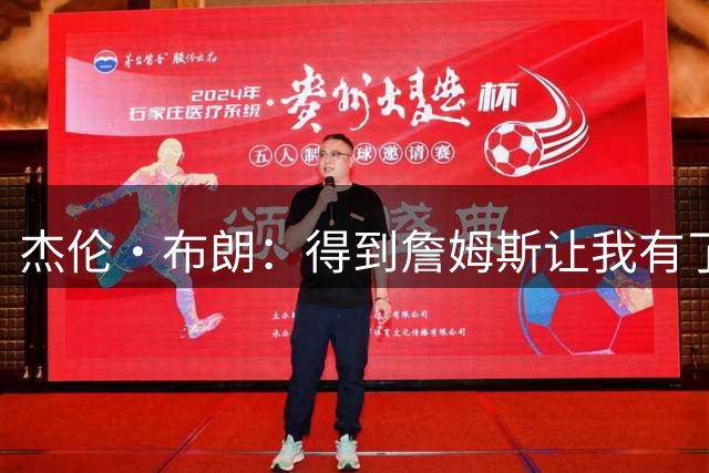 杰伦·布朗：得到詹姆斯让我有了向他学习的机会 他就是历史最佳