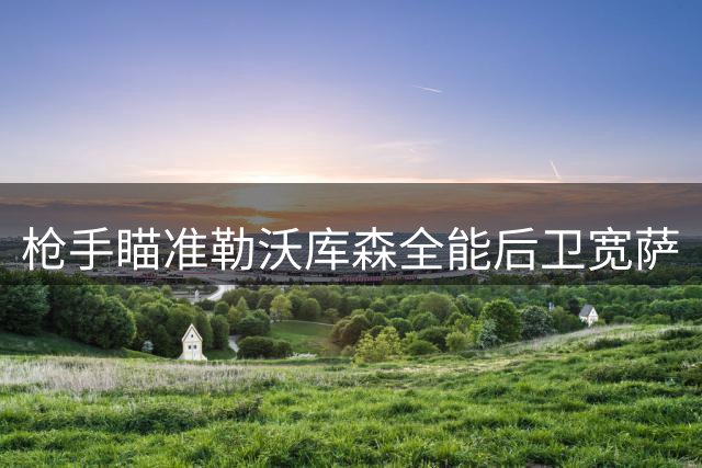 枪手瞄准勒沃库森全能后卫宽萨
