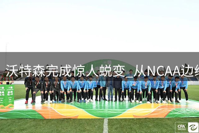 沃特森完成惊人蜕变 从NCAA边缘球员到8800万先生