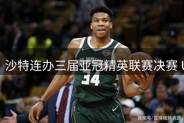 沙特连办三届亚冠精英联赛决赛 U17亚洲杯落地乌兹别克