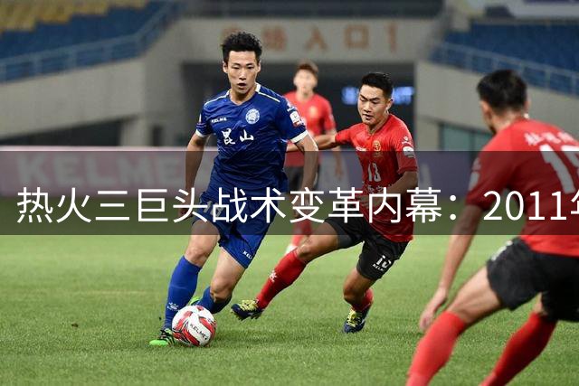 热火三巨头战术变革内幕：2011年总决赛失利催生五外体系革命