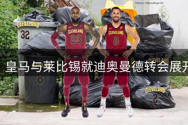 皇马与莱比锡就迪奥曼德转会展开拉锯战 球员训练照常进行