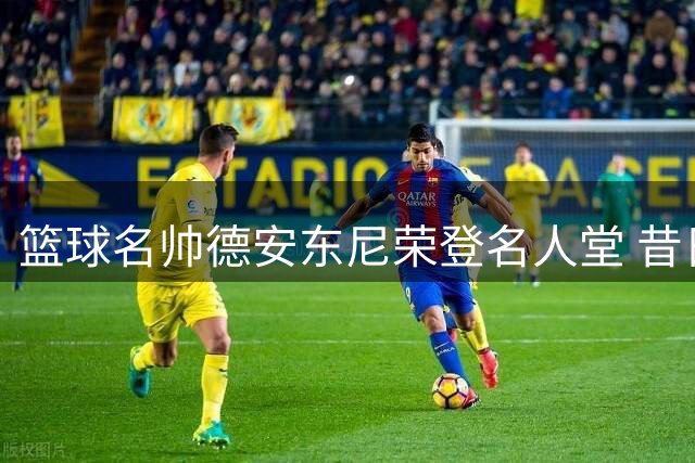 篮球名帅德安东尼荣登名人堂 昔日爱徒哈登现场见证