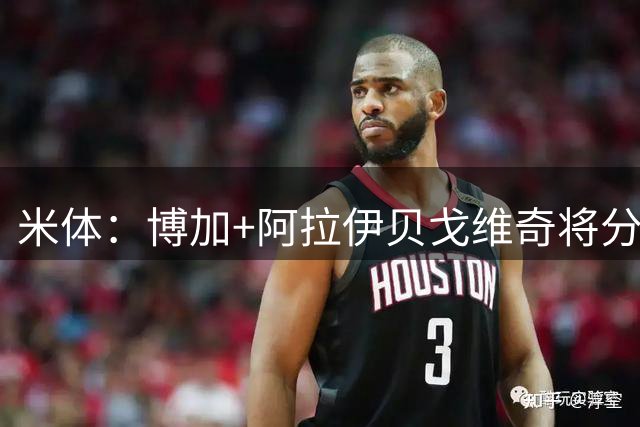 米体：博加+阿拉伊贝戈维奇将分担伊尔迪兹责任 尤文有意齐尔克泽