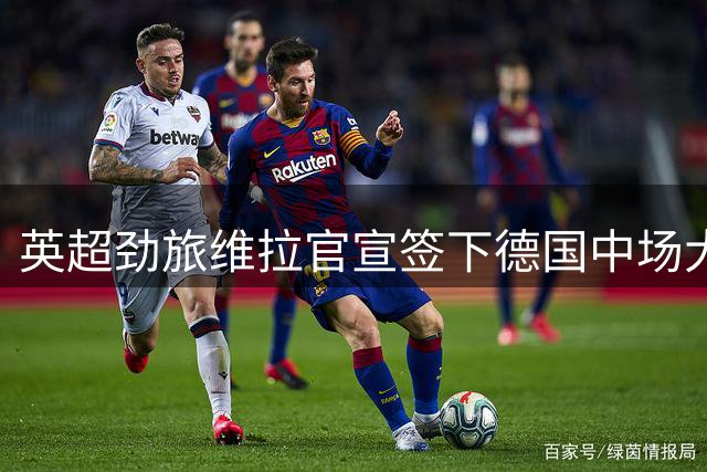 英超劲旅维拉官宣签下德国中场大将格雷茨卡