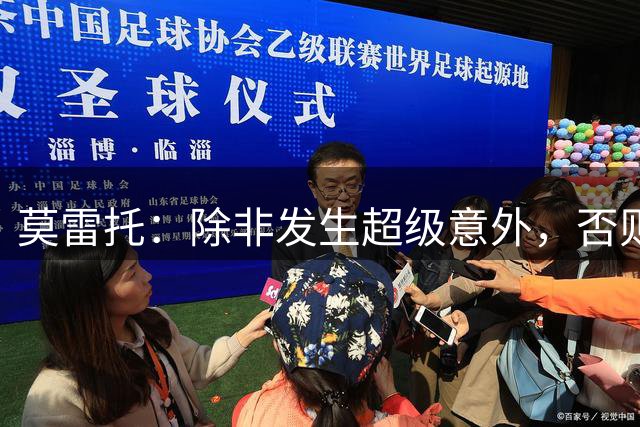 莫雷托：除非发生超级意外，否则小蜘蛛绝对不会加盟巴萨