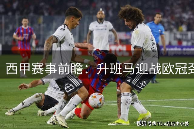 西甲赛事前瞻：升班马迎战欧冠劲旅 莱万特客场抢分