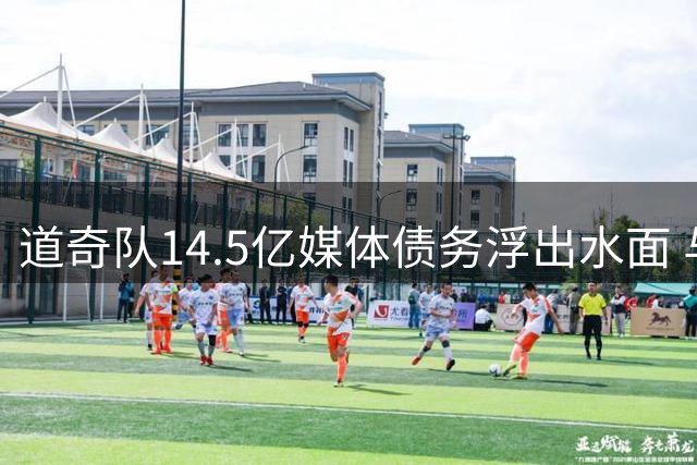 道奇队14.5亿媒体债务浮出水面 与沃尔特金融调查相关联