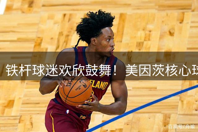 铁杆球迷欢欣鼓舞！美因茨核心球员亲口证实留队决定