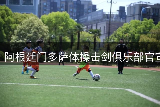 阿根廷门多萨体操击剑俱乐部官宣签下前海港中场巴尔加斯