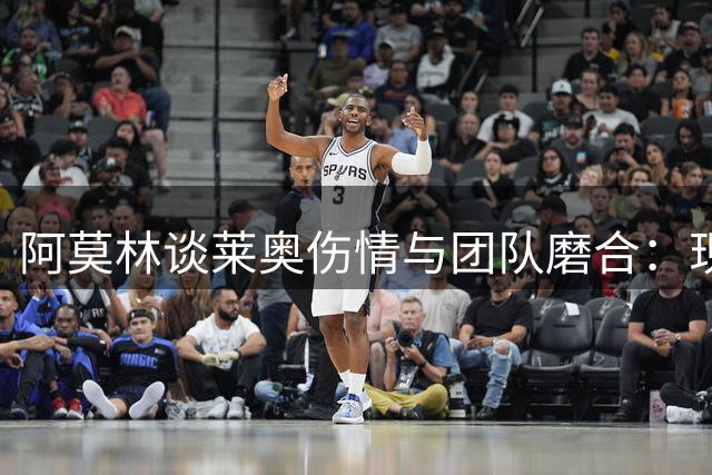 阿莫林谈莱奥伤情与团队磨合：现阶段最重要的是打造整体
