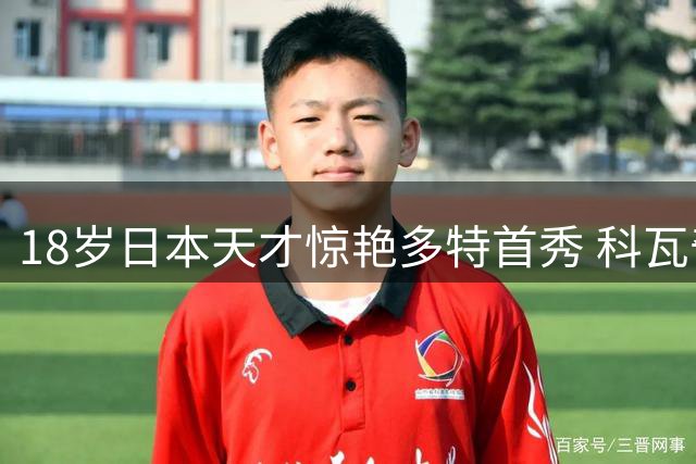18岁日本天才惊艳多特首秀 科瓦奇直言将重点考察
