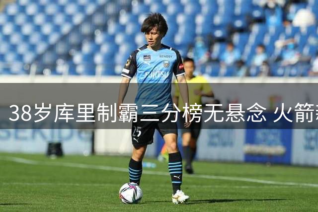 38岁库里制霸三分榜无悬念 火箭新秀谢泼德超克莱跻身前15