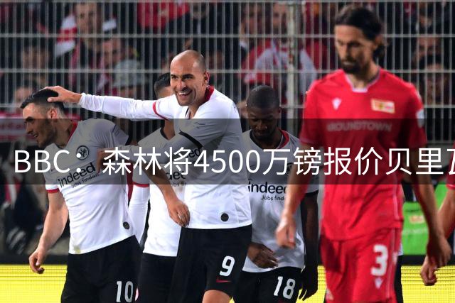 BBC：森林将4500万镑报价贝里瓦尔，此前3800万镑报价被热刺拒绝