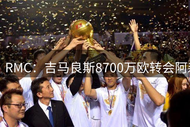 RMC：吉马良斯8700万欧转会阿森纳，里昂获得750万欧二转分成